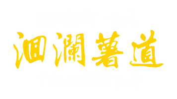 洄瀾薯道