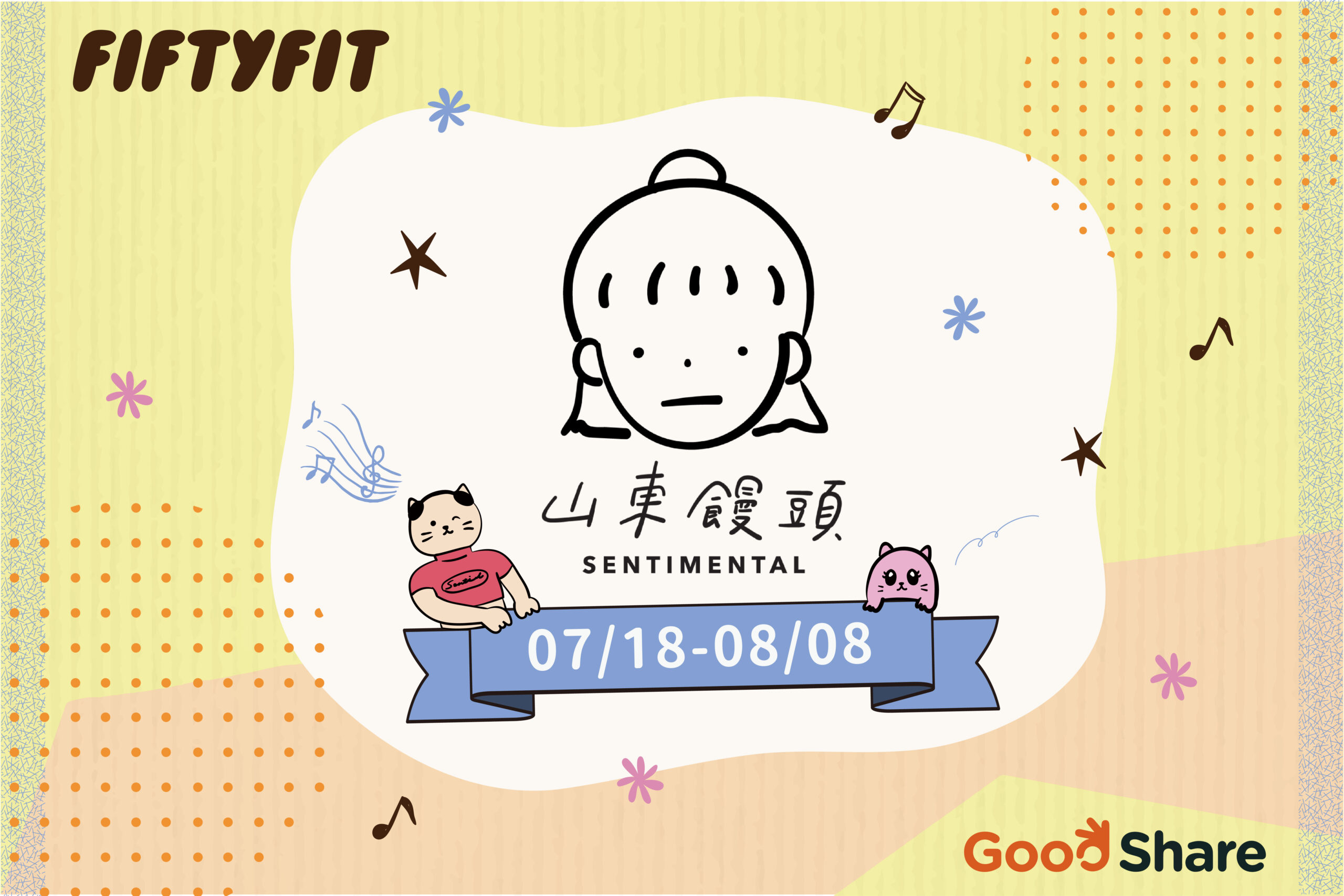 山東饅頭/Sentimental