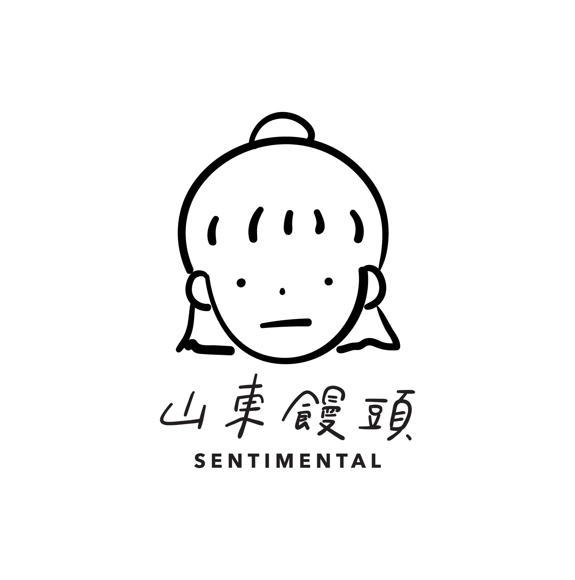 山東饅頭/Sentimental