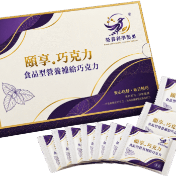 【榮養科學製果】頤享・巧克力30片入禮盒