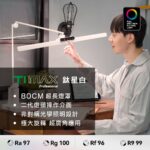 【喜光全光譜】TIMAX底座款（鈦珈白/鈦珈黑）