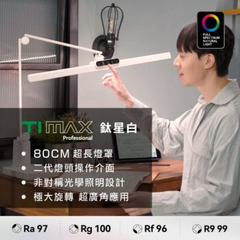 【喜光全光譜】TIMAX底座款（鈦珈白/鈦珈黑）