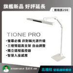 TIONE-PRO主圖調整_1