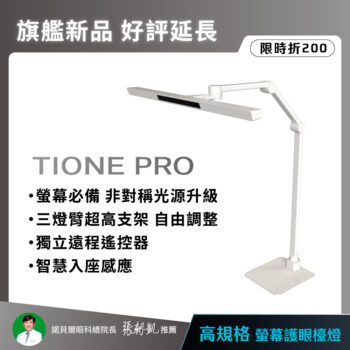 【喜光全光譜】TIONE PRO（鈦珈白/鈦珈黑）