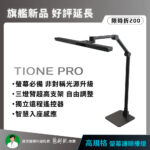 TIONE-PRO主圖調整_1