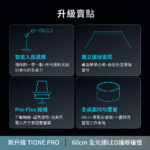 TIONE-PRO主圖調整_1