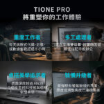 TIONE-PRO主圖調整_1