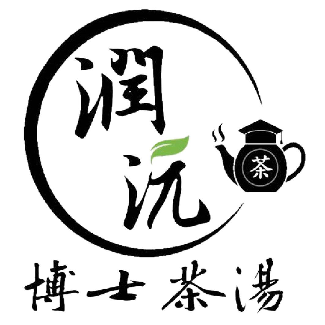 潤沅博士茶湯